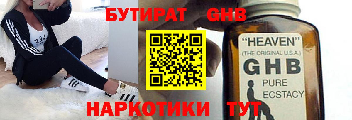Бутират 1.4BDO  Вход с VPN  Асино 