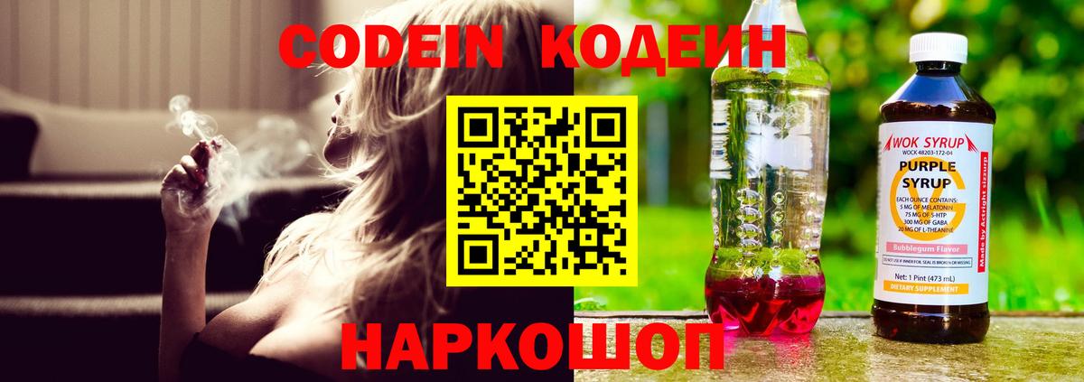 Асино  Кодеин Purple Drank  Codein напиток Lean (лин)  Вход с VPN 
